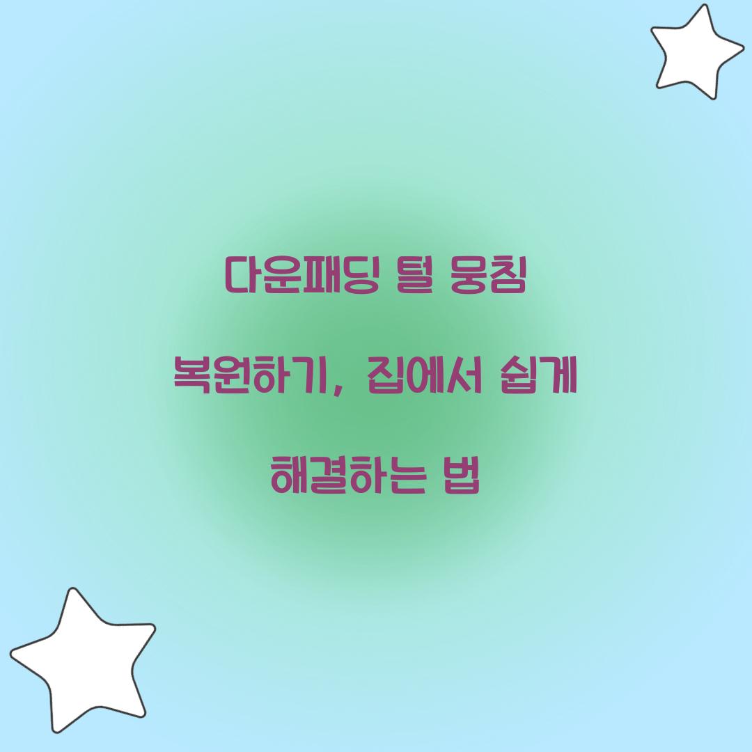 다운패딩 털 뭉침 복원