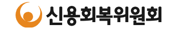 2025 민생회복 채무조정