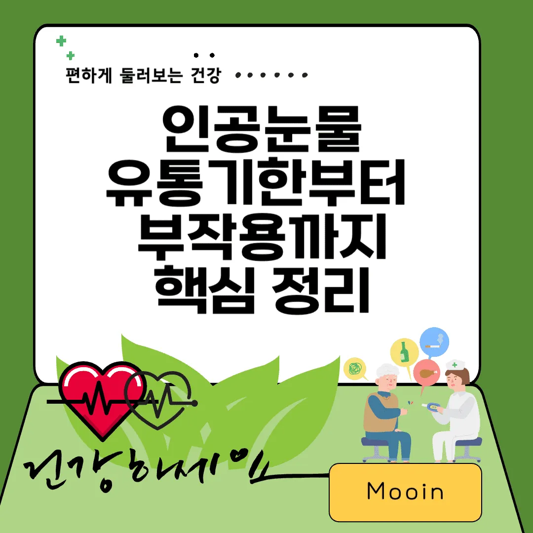 인공눈물 유통기한부터 부작용까지 핵심정리