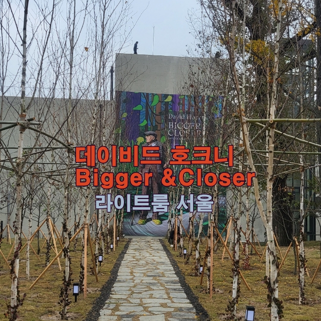 라이트룸 서울 데이비드 호크니