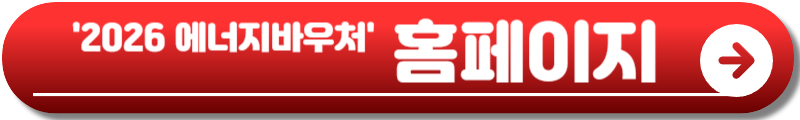 에너지바우처