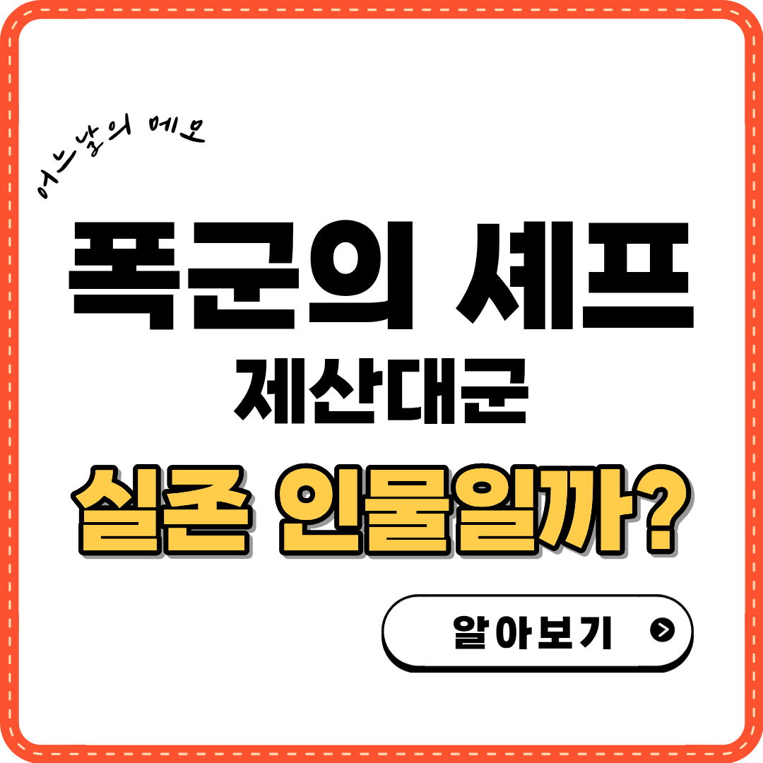 폭군의셰프 제산대군 실존 인물일까?