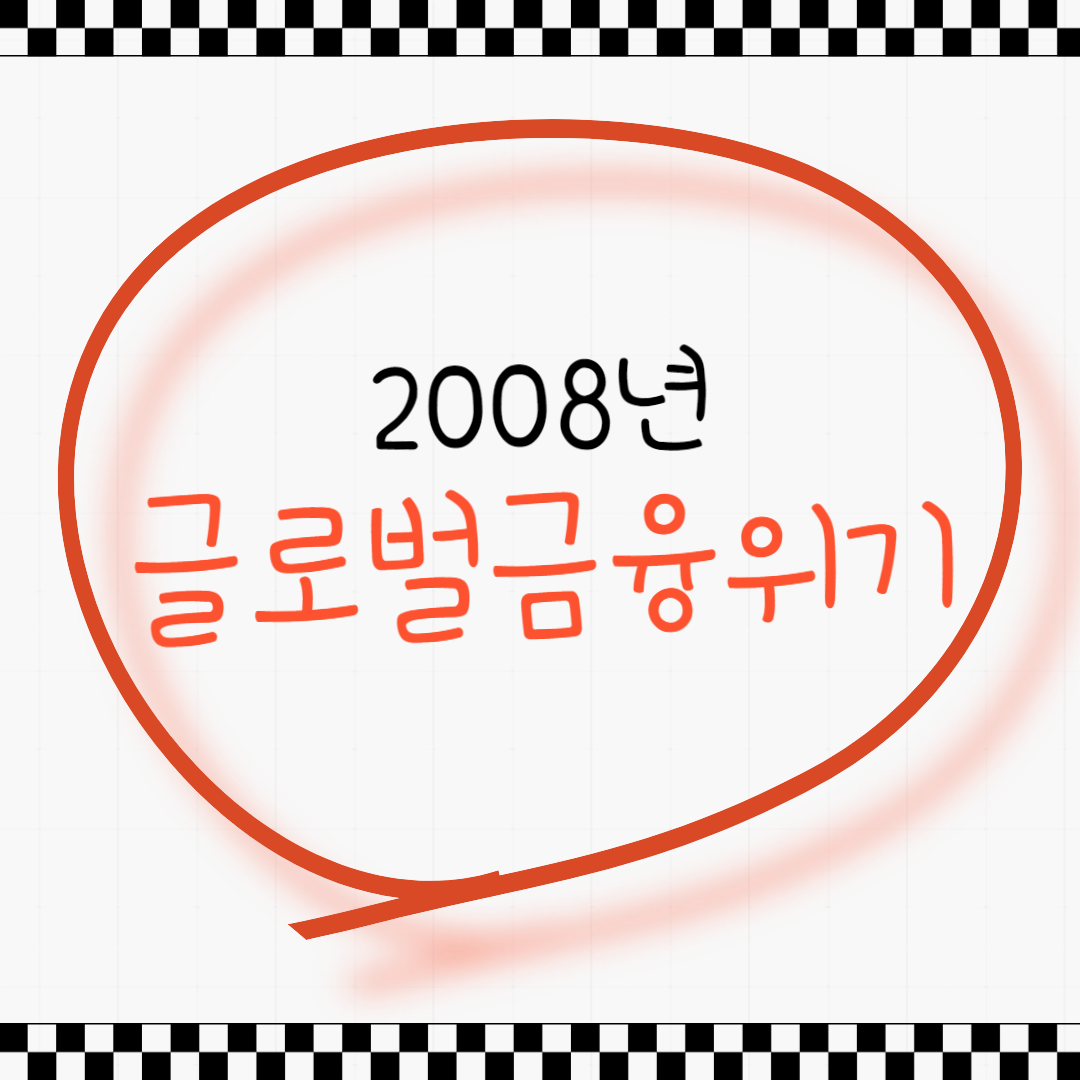 글로벌금융위기