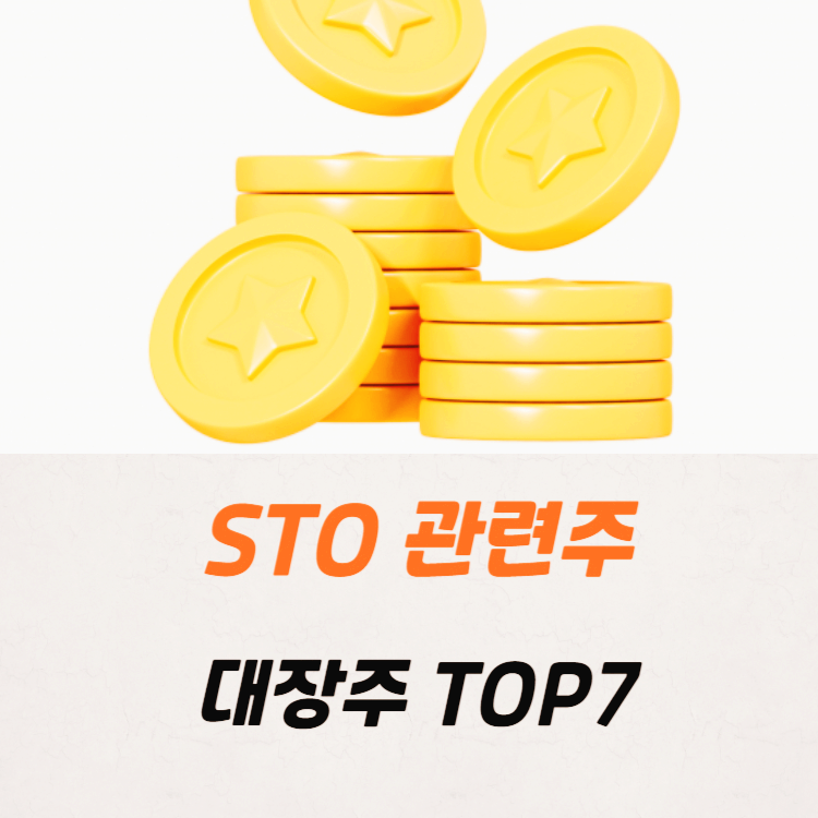 토큰증권 STO 관련주 테마주 수혜주 TOP7