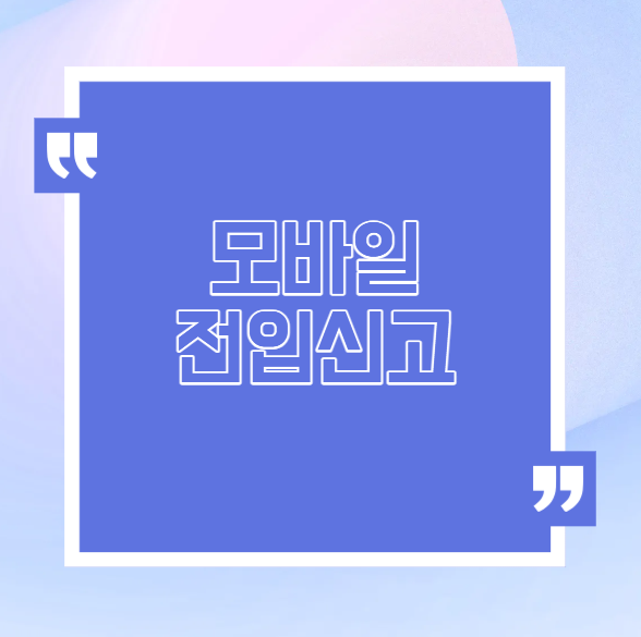 모바일 전입신고