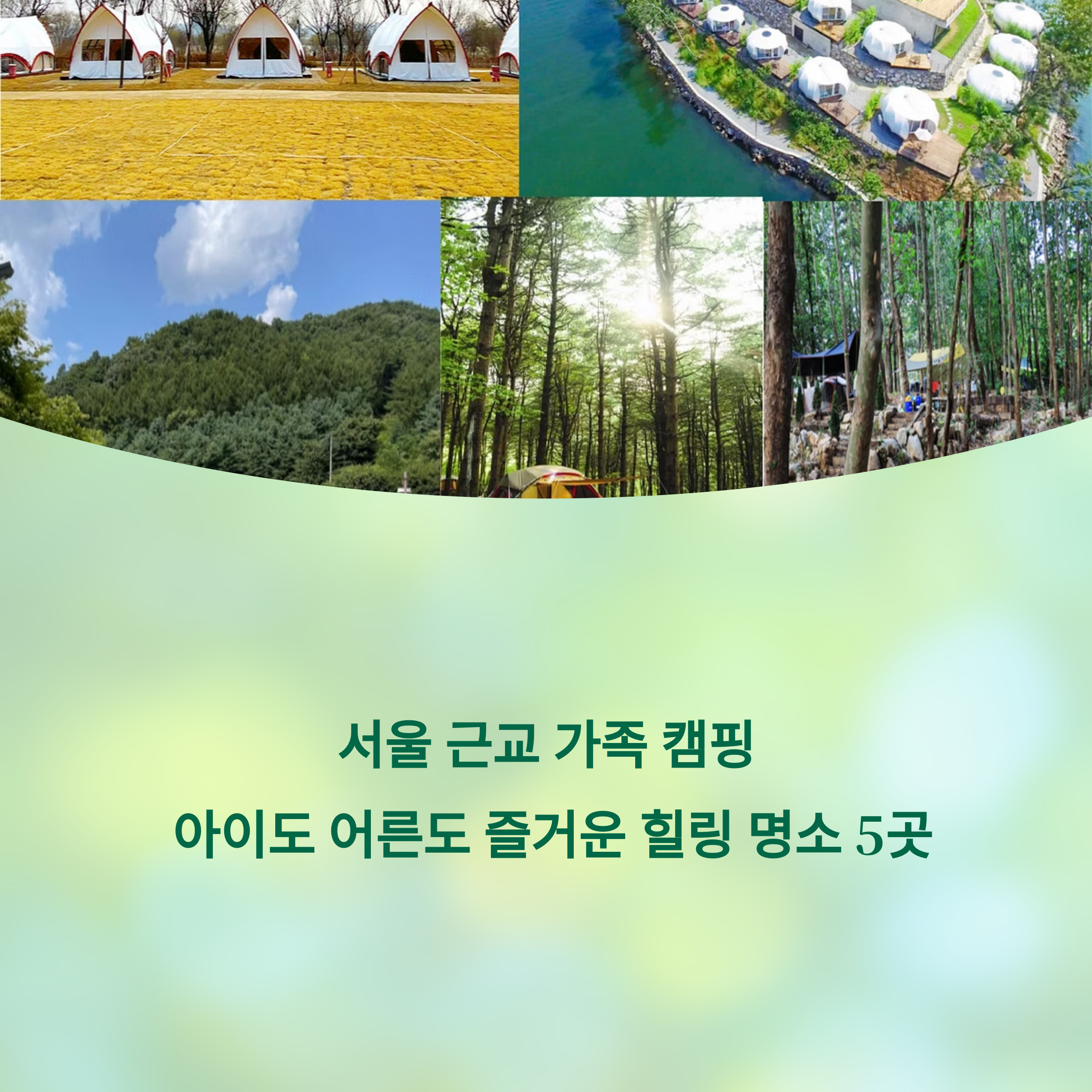 서울 근교 가족 캠핑, 아이도 어른도 즐거운 힐링 명소 5곳