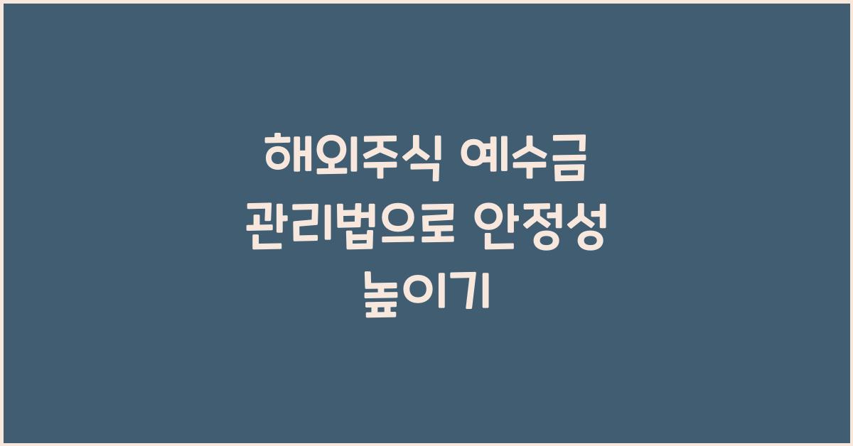 해외주식 예수금 관리법