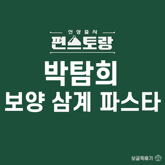 박탐희 보양 삼계 파스타_썸네일
