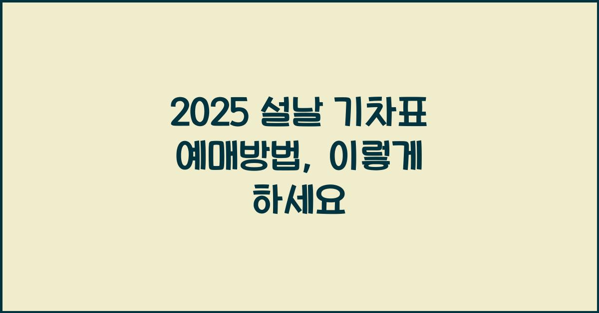 2025 설날 기차표 예매방법