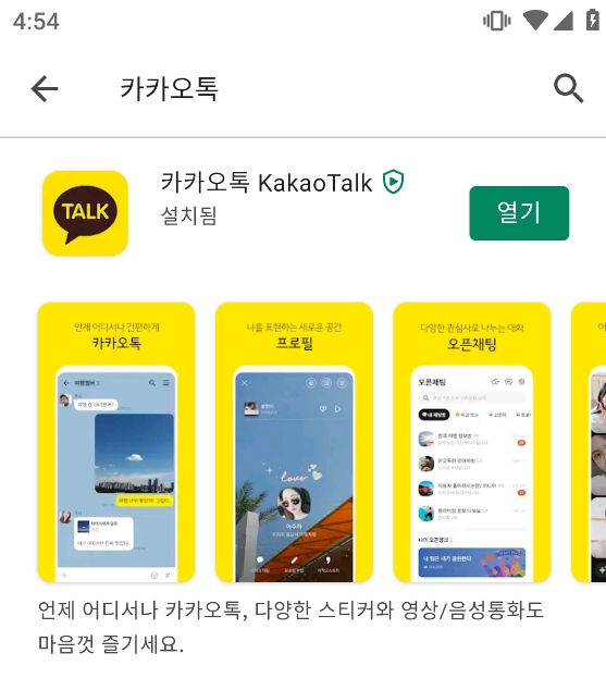 설치가 완료되어 열기 버튼이 활성화된 화면