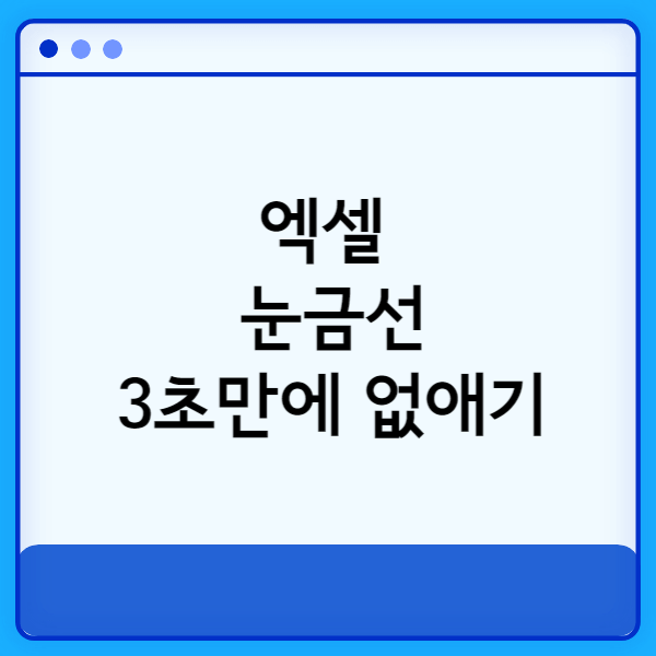 썸네일-엑셀-눈금선-3초만에-없애기