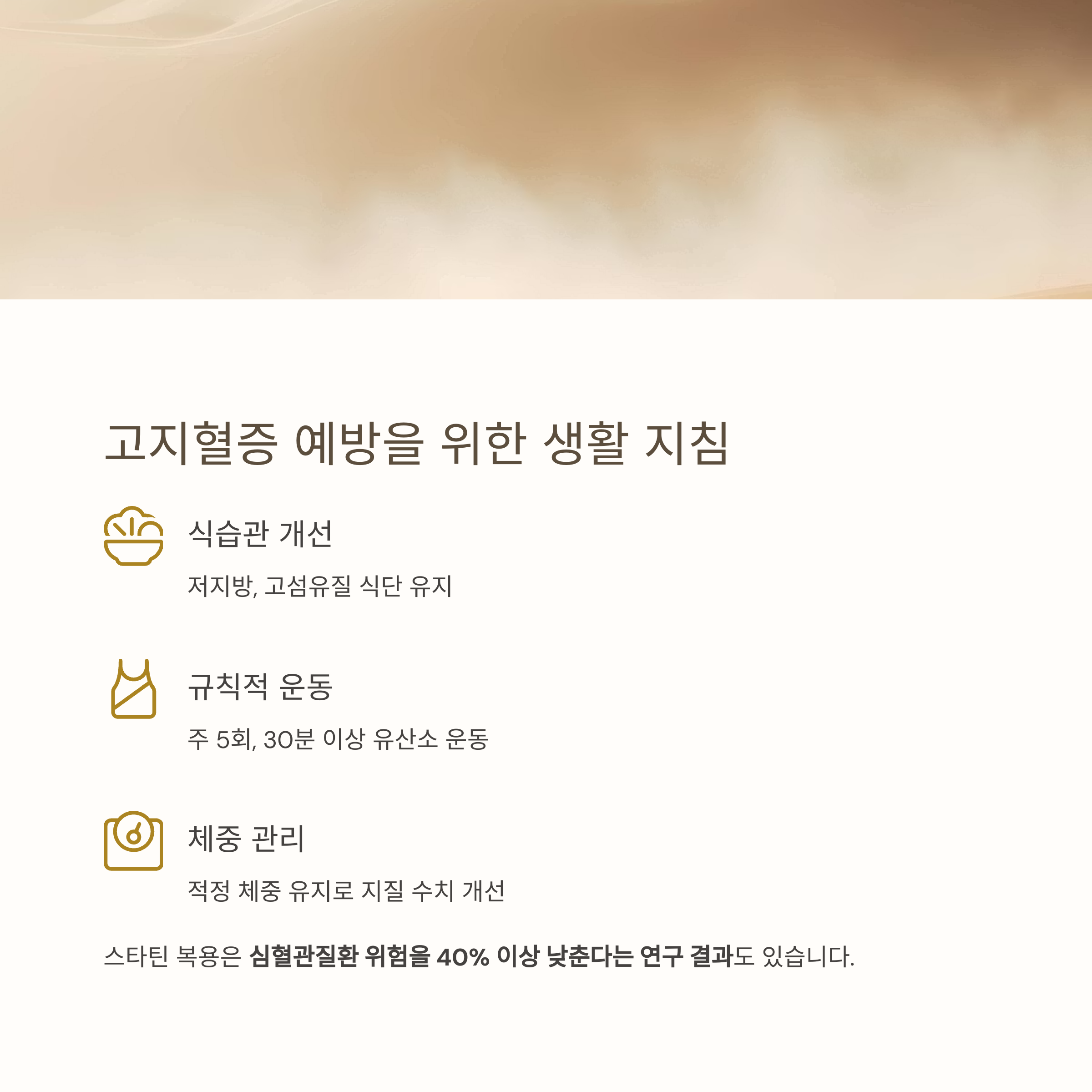 고지혈증 예방을 위한 생활 지침