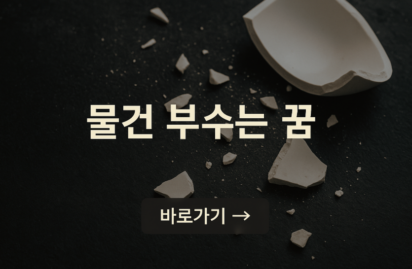 물건 부수는 꿈