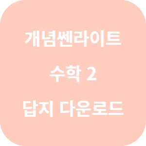개념쎈라이트 고등 수학 2 답지 섬네일