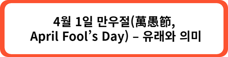 만우절