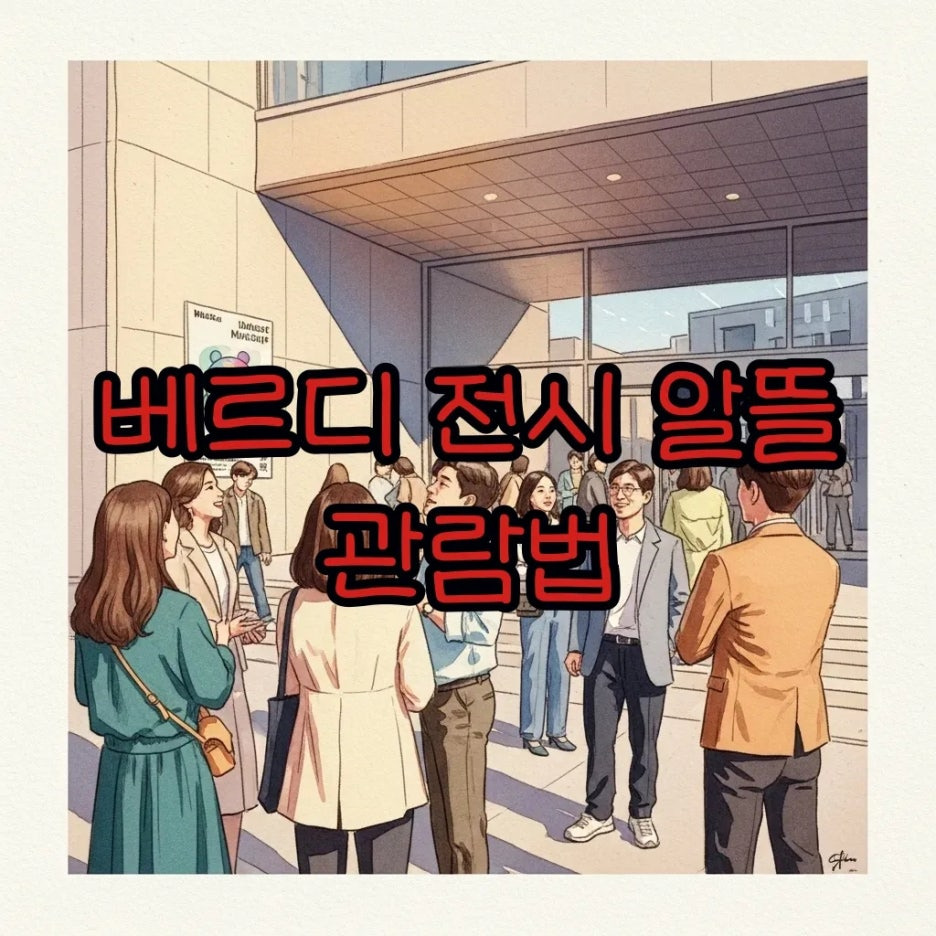 활기찬 미술관 입구, 기대감 가득한 관람객들.
