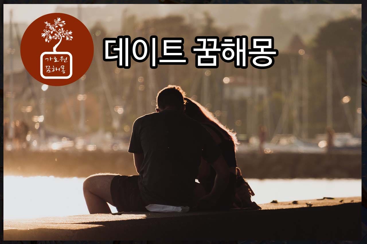 데이트꿈해몽