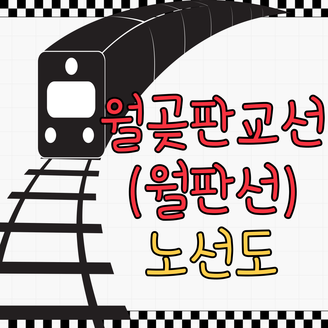 월판선