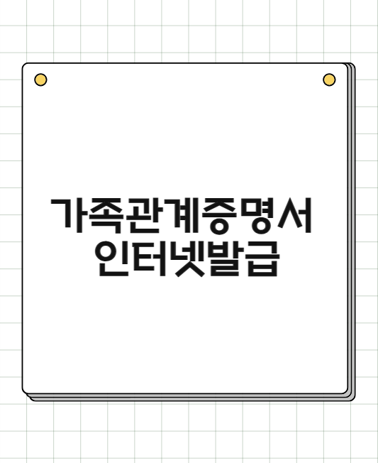 가족관계증명서 인터넷발급