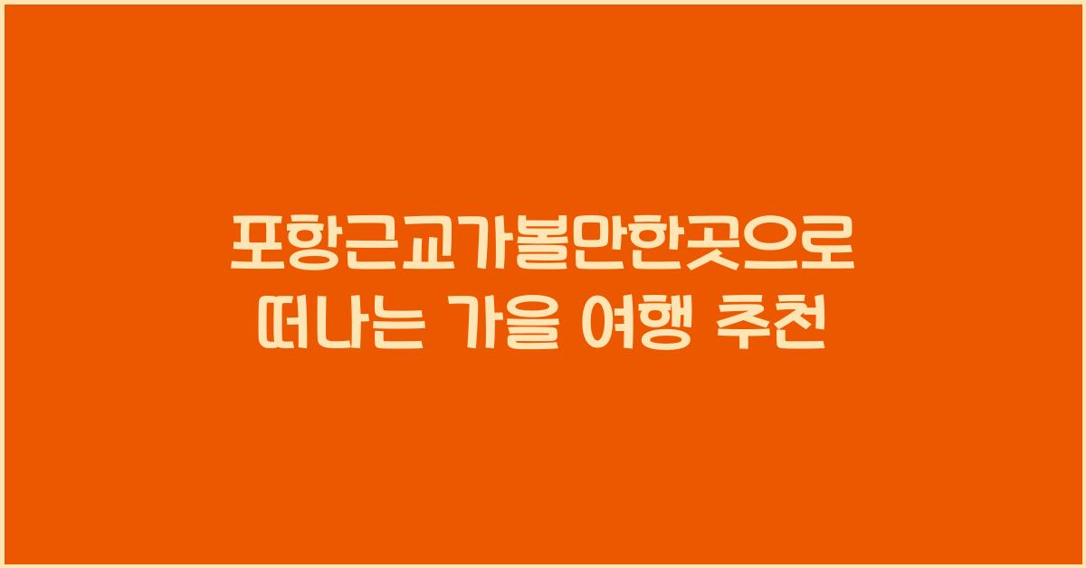 포항근교가볼만한곳