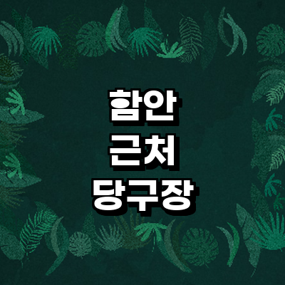 함안군 당구장