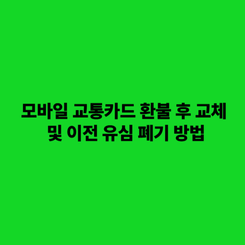 모바일 교통카드 환불 후 교체와 이전 유심 폐기의 중요성 사진