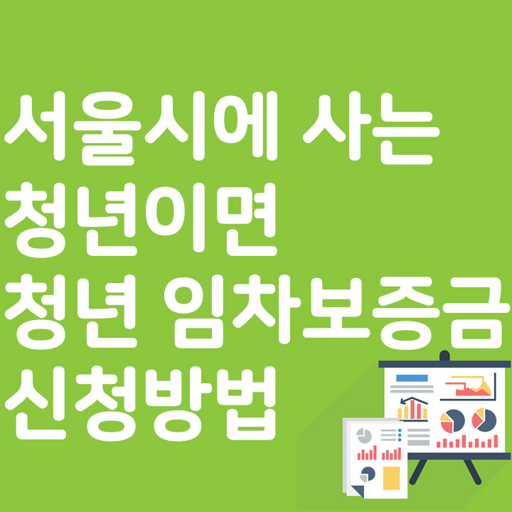 서울시에 사는 청년이면 청년 임차 보증금 신청방법