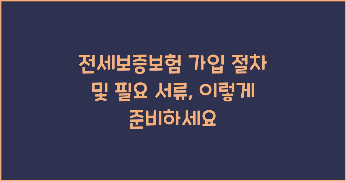 전세보증보험 가입 절차 및 필요 서류
