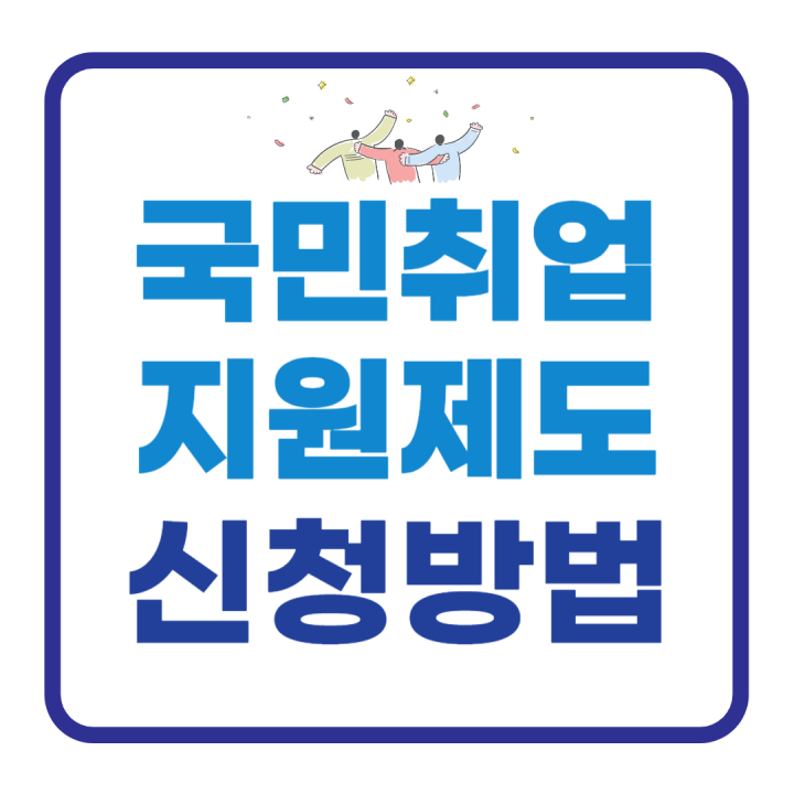 국민취업지원제도-신청방법