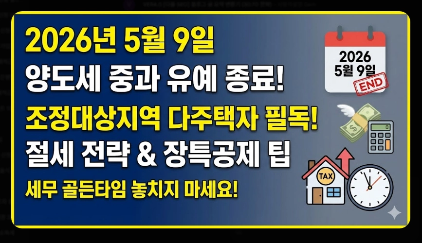 다주택자 기본세율 적용 가이드 [5월 9일 데드라인] 주택 수 산정 및 장특공 활용 전략
