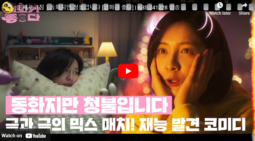 동화지만 청불입니다 정보 줄거리 영상