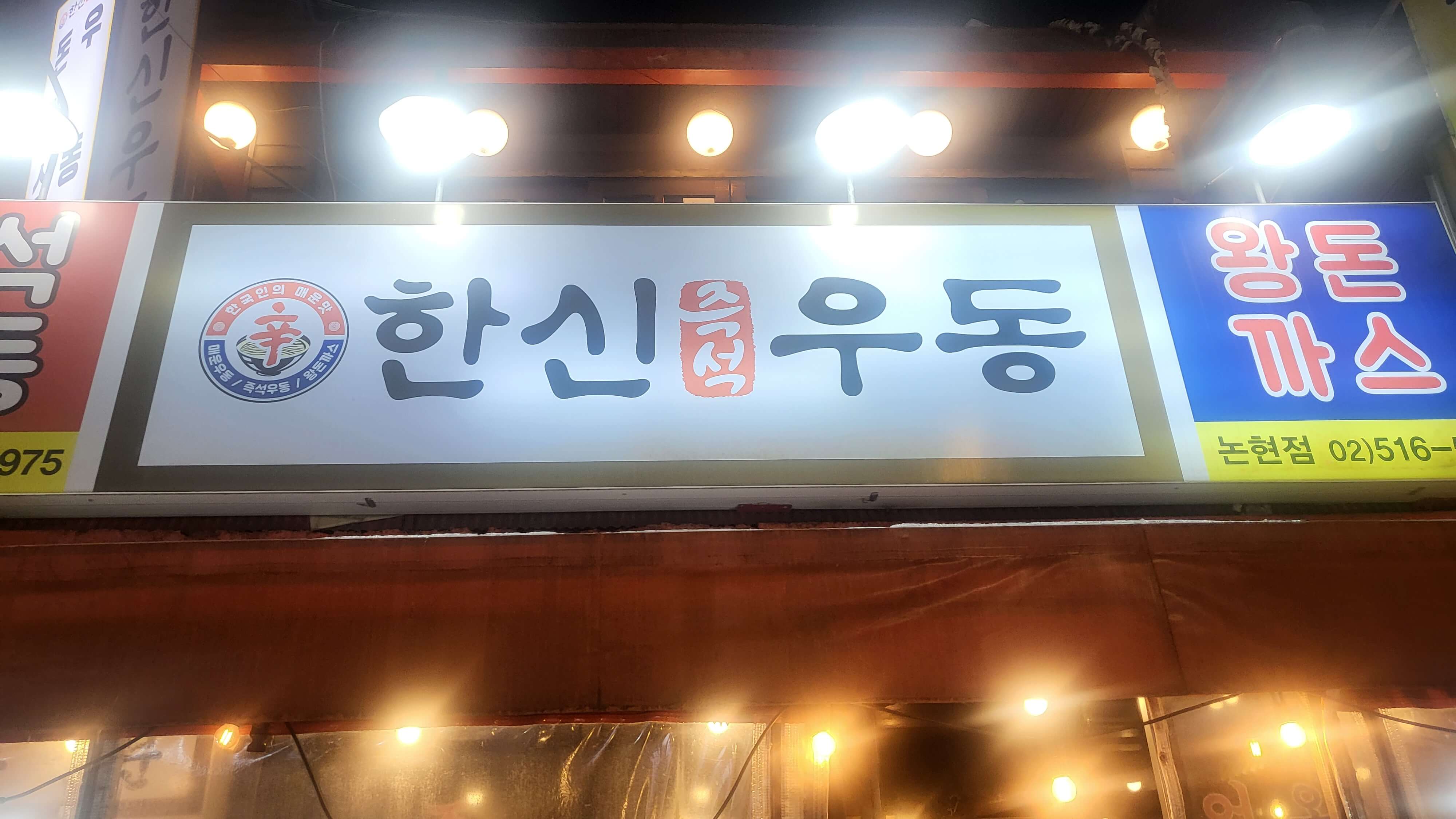 논현역 신논현역 2차 맛집 한신우동 왕돈까스 추천