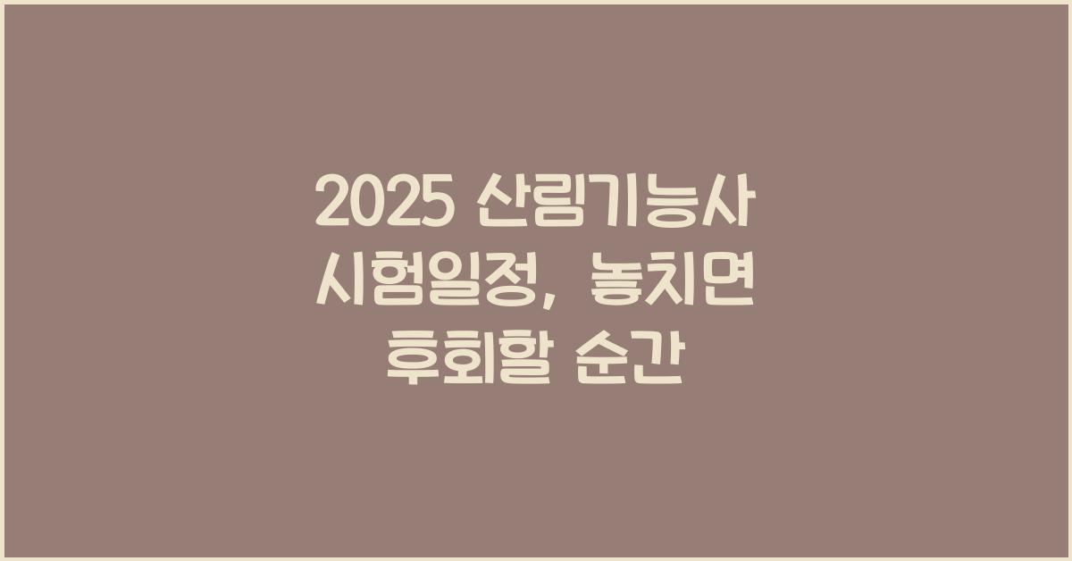 2025 산림기능사 시험일정