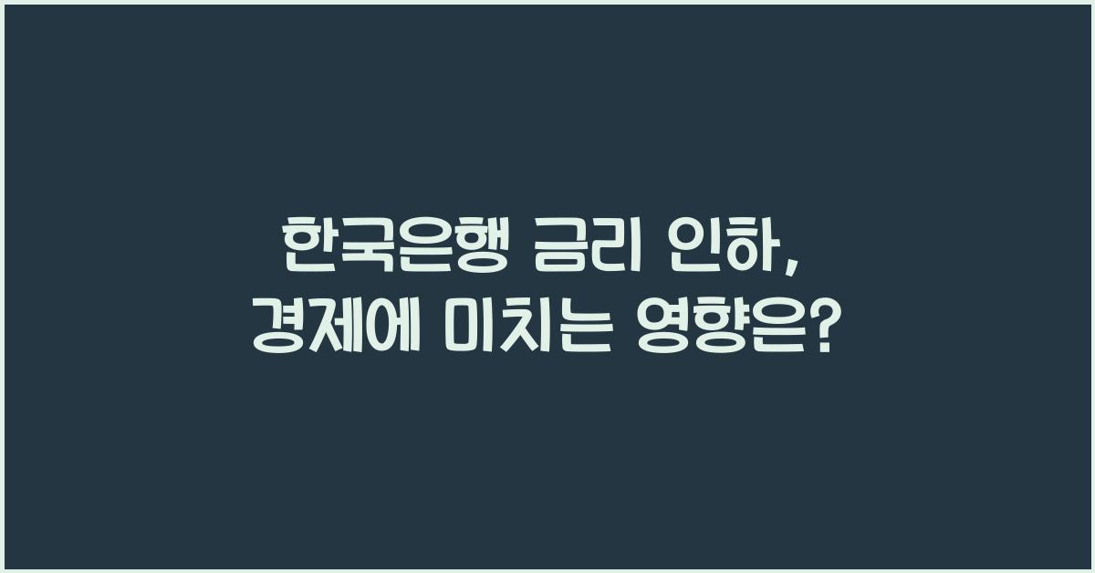 한국은행 금리 인하