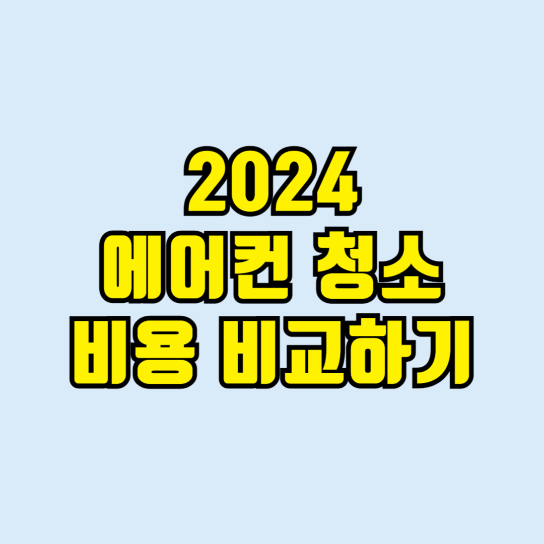 에어컨 청소 견적