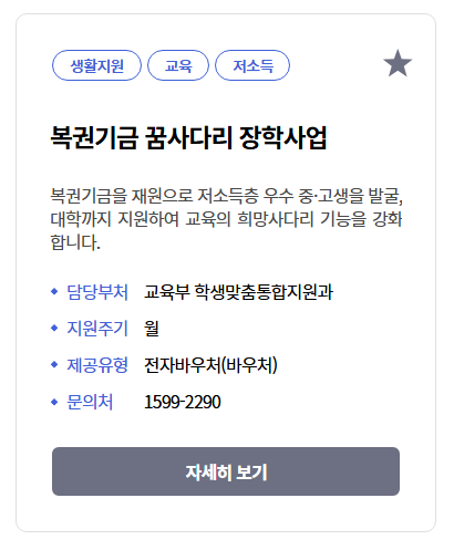 복권기금 꿈사다리 장학사업 신청방법
