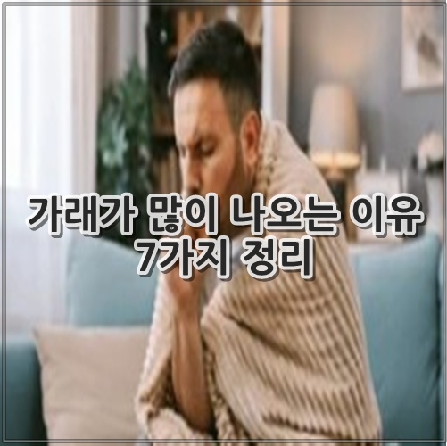 가래가 많이 나오는 이유 7가지 정리