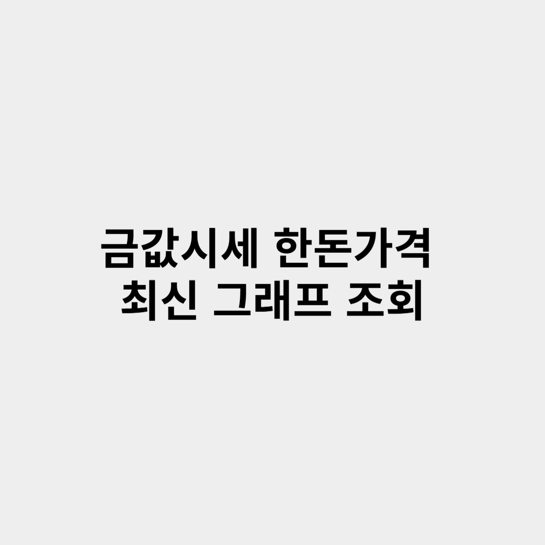 금값시세 한돈가격 최신 그래프 조회