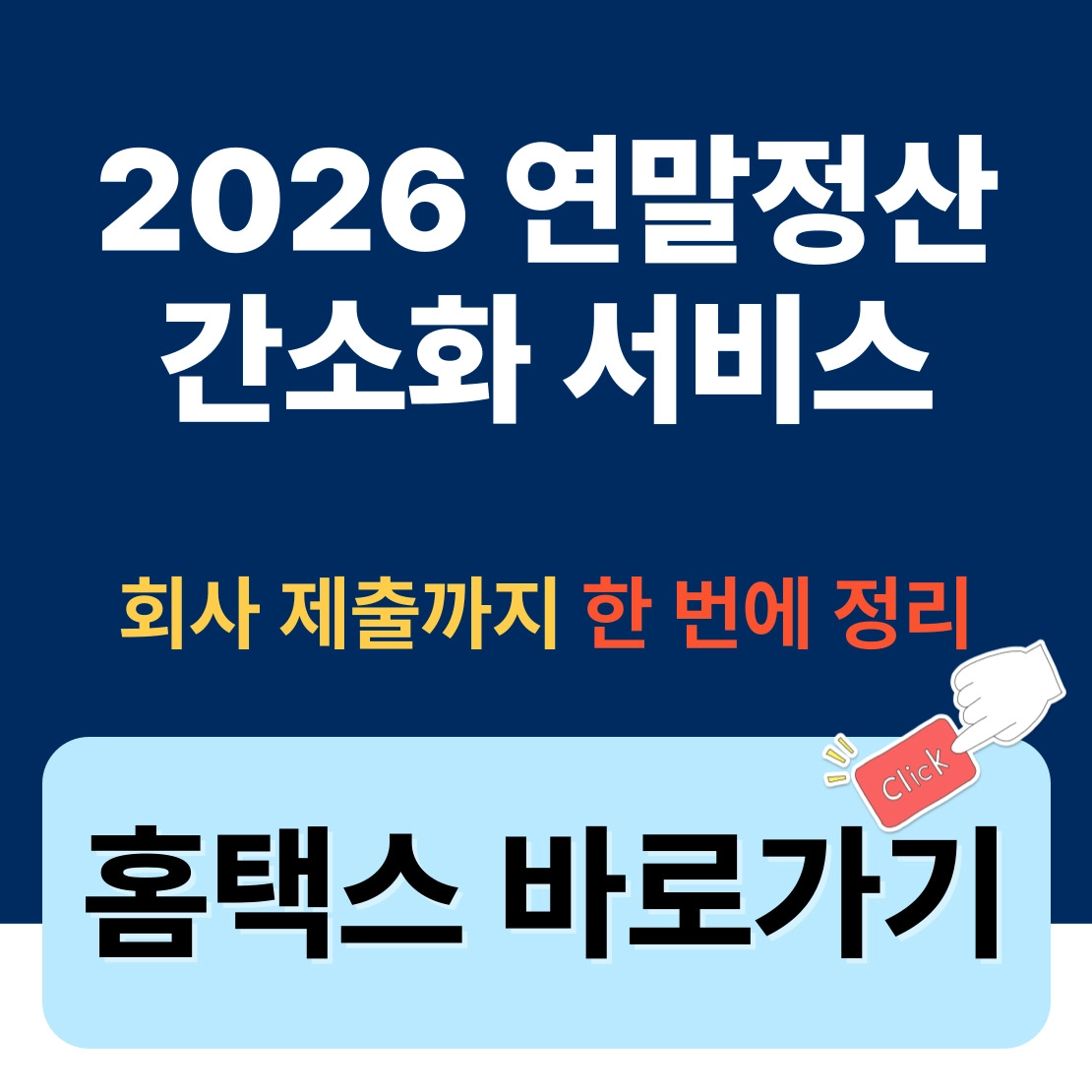 2026 연말정산 간소화 서비스