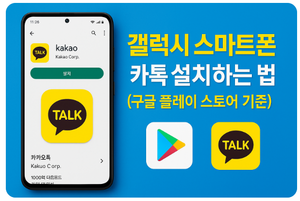 갤럭시 스마트폰 카톡 어플 다운받아 설치하는 법 - 구글 플레이 스토어 기준