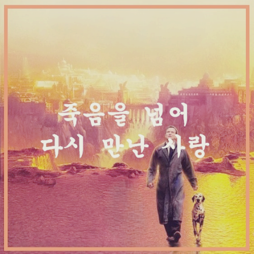 영화 < 천국보다 아름다운 > : 포스터