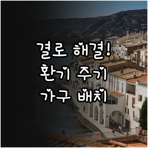 베란다 환기 주기와 가구 배치를 통한..