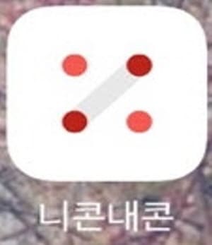 니콘내콘어플