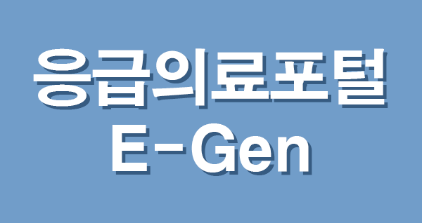 응급의료포털 E-Gen