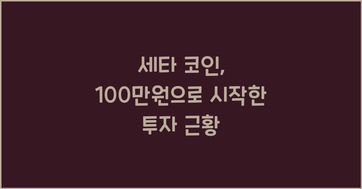 세타 코인