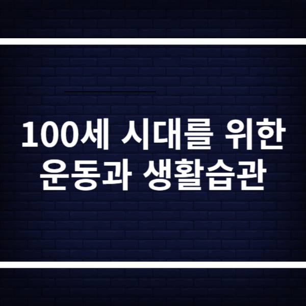 100세 시대