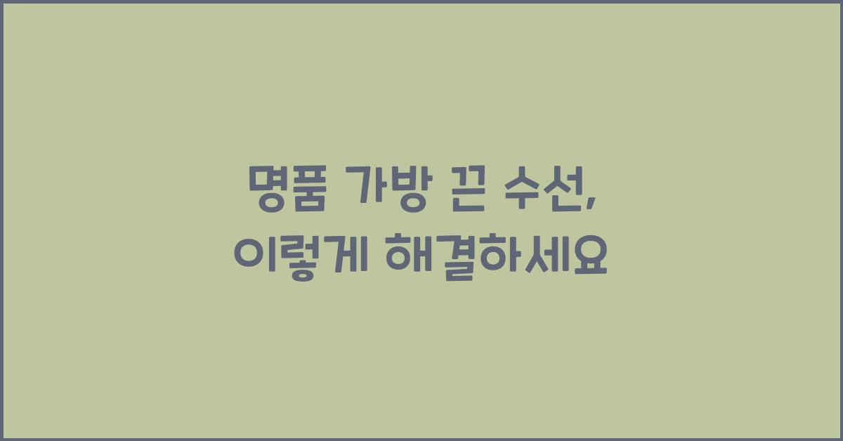 명품 가방 끈 수선
