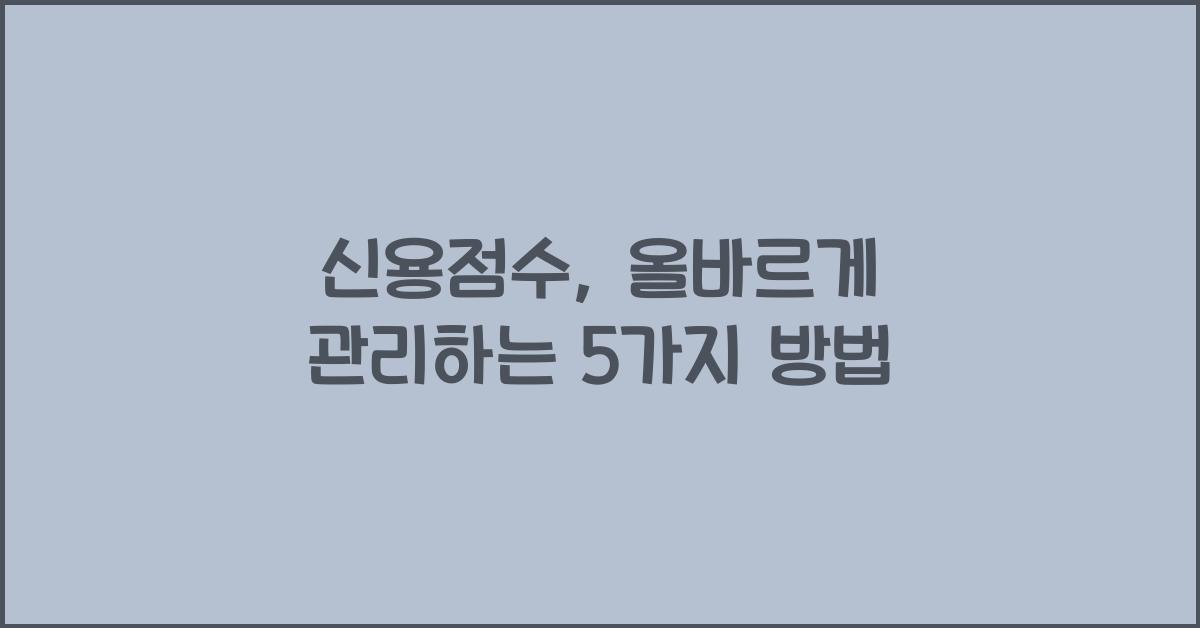 신용점수