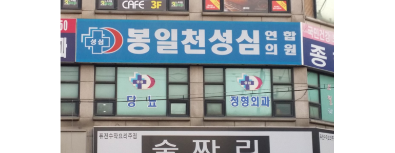 파주시 신경외과