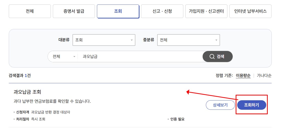 국민연금 환급금 조회 신청 절차 4번